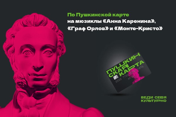 Мюзикл «Анна Каренина» по Пушкинской карте