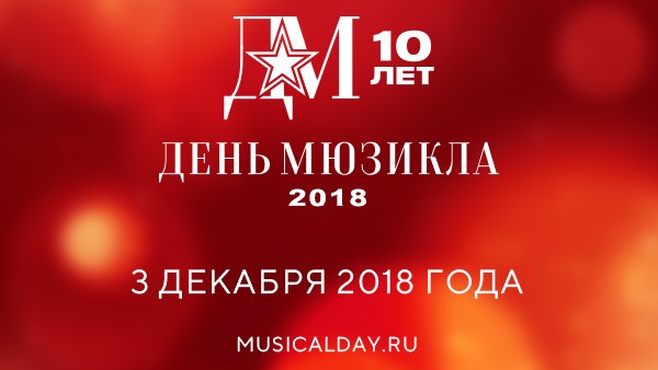 День мюзикла — 10 лет вместе