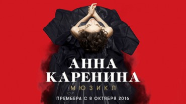 Звёздная команда мюзикла «Анна Каренина» поделится секретами подготовки самой громкой премьеры сезона