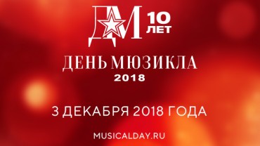 День мюзикла — 10 лет вместе