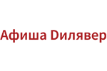 Афиша Dилявер